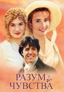 фильм Разум и чувства (1995)