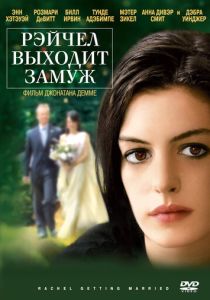 фильм Рэйчел выходит замуж (2008)