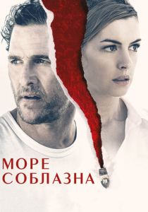 фильм Море соблазна (2019)