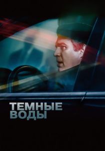 фильм Темные воды (2019)