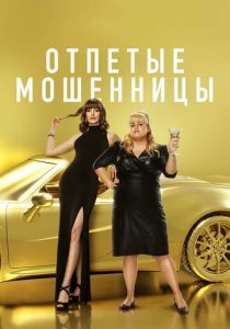 фильм Отпетые мошенницы (2019)