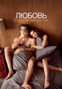 фильм Любовь и другие лекарства (2010)