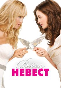 фильм Война невест (2009)