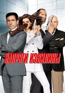 фильм Напряги извилины (2008)