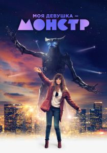 фильм Моя девушка – монстр (2016)