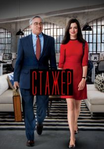 фильм Стажёр (2015)