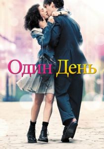 фильм Один день (2011)