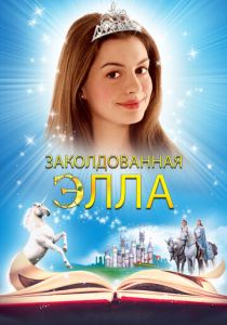 Заколдованная Элла (2004)