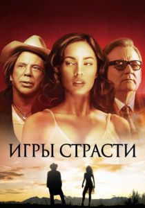 фильм Игры страсти (2010)