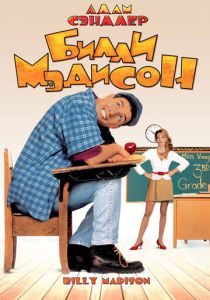 Билли Мэдисон (1995)