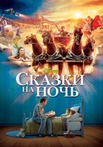 фильм Сказки на ночь (2008)