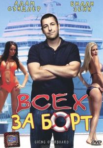 фильм Всех за борт (1989)