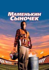 фильм Маменькин сыночек (1998)