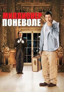 фильм Миллионер поневоле (2002)