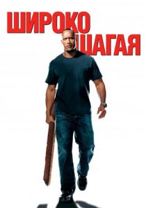 Широко шагая (2004)