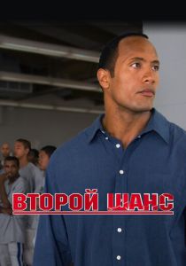 Второй шанс (2006)
