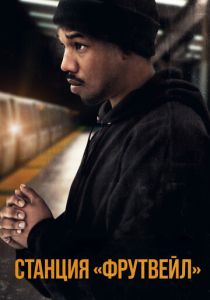Станция «Фрутвейл» (2013)