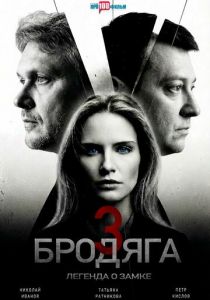 Бродяга 3. Легенда о замке (2026)