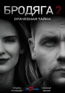 Бродяга 2. Врачебная тайна (2025)