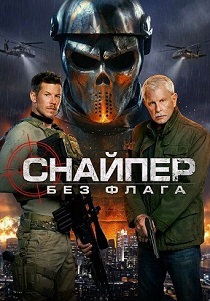 Снайпер: Без флага (2026)