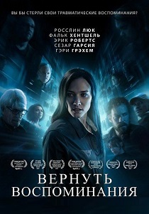 Вернуть воспоминания (2026)