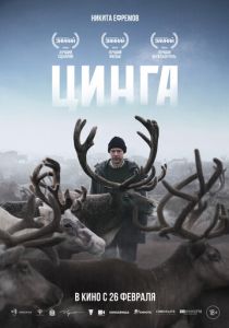 Цинга (2026)
