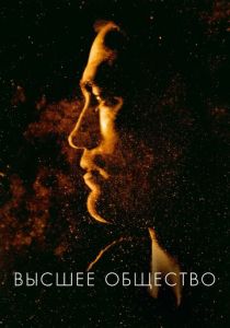 фильм Высшее общество (2018)
