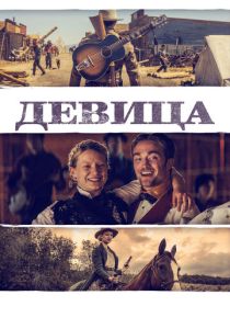 фильм Девица (2018)