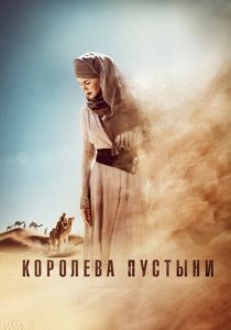 фильм Королева пустыни (2014)