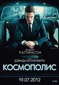 фильм Космополис (2012)