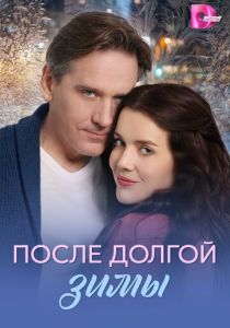 сериал После долгой зимы (2026)