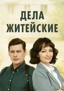 сериал Дела житейские (2022-2026)