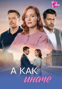 сериал А как иначе (2026)