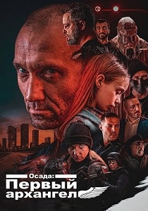 Осада: Первый архангел (2026)