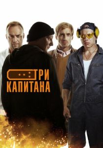 Три капитана (2020)