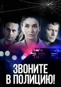 Звоните в полицию! (2022)