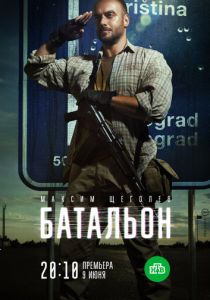 Батальон (2019)
