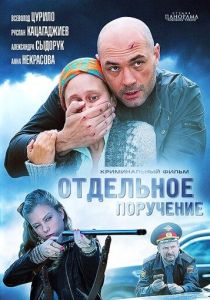фильм Отдельное поручение (2012)
