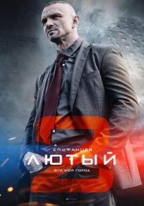Лютый 2 (2019)