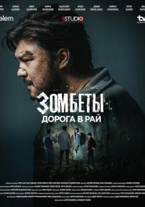 Зомбеты (2021-2026)