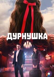 Дурнушка (2026)