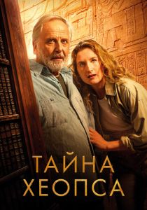 фильм Тайна Хеопса (2026)