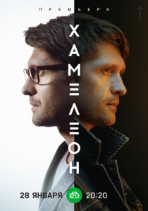 Хамелеон (2024)