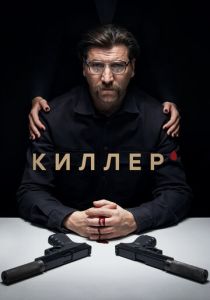 Киллер (2022)