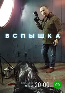 Вспышка (2022)