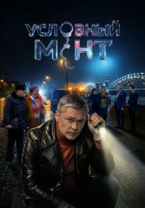 Условный мент (2019-2026)