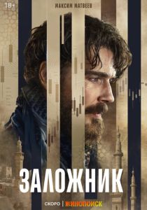 Заложник (2026)