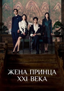 Жена принца XXI века (2026)