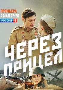 Через прицел (2022)