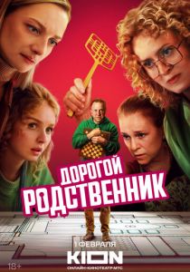 сериал Дорогой родственник (2025)